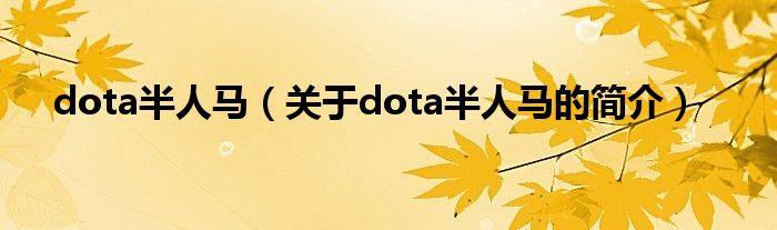 dota半人馬（關(guān)于dota半人馬的簡(jiǎn)介）