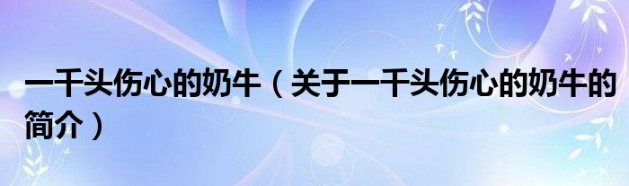 一千頭傷心的奶牛（關(guān)于一千頭傷心的奶牛的簡(jiǎn)介）