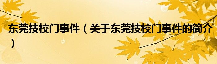 東莞技校門事件（關于東莞技校門事件的簡介）