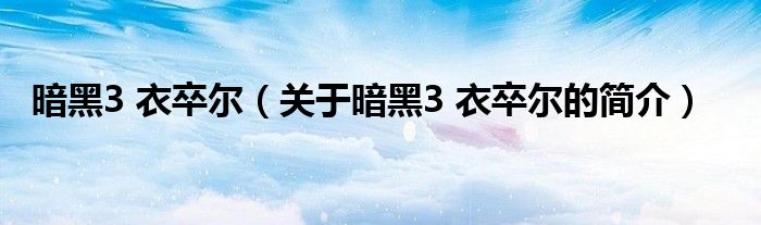 暗黑3 衣卒爾（關于暗黑3 衣卒爾的簡介）