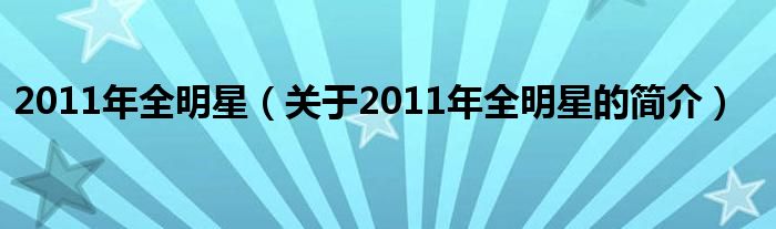 2011年全明星（關(guān)于2011年全明星的簡介）