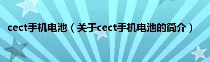 cect手機(jī)電池（關(guān)于cect手機(jī)電池的簡(jiǎn)介）