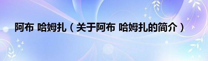 阿布 哈姆扎（關(guān)于阿布 哈姆扎的簡介）