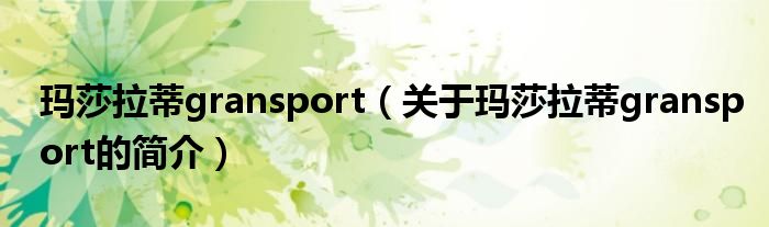 瑪莎拉蒂gransport（關(guān)于瑪莎拉蒂gransport的簡介）