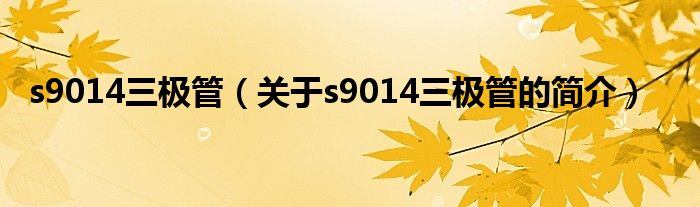 s9014三極管（關(guān)于s9014三極管的簡(jiǎn)介）