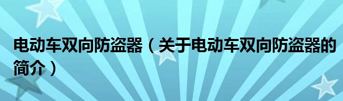 電動車雙向防盜器（關于電動車雙向防盜器的簡介）