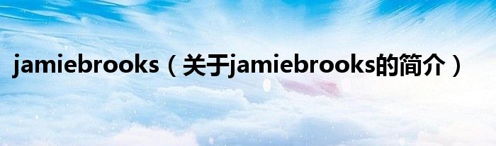 jamiebrooks（關于jamiebrooks的簡介）