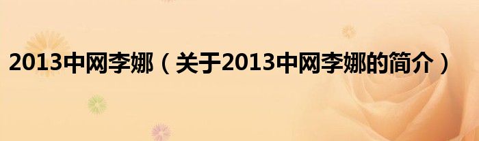 2013中網李娜（關于2013中網李娜的簡介）