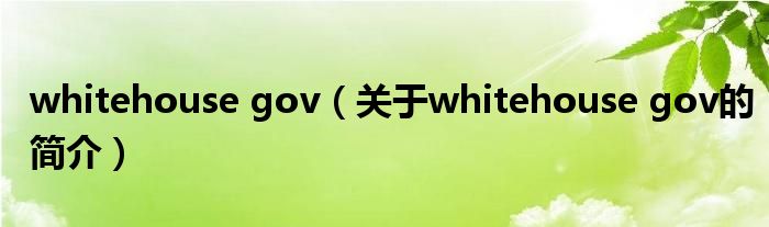 whitehouse gov（關于whitehouse gov的簡介）