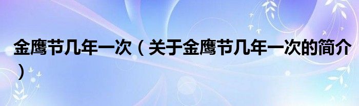 金鷹節(jié)幾年一次（關(guān)于金鷹節(jié)幾年一次的簡介）