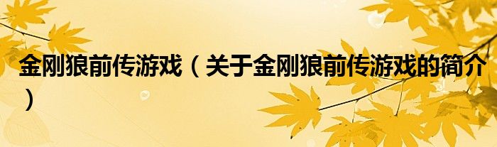 金剛狼前傳游戲（關(guān)于金剛狼前傳游戲的簡(jiǎn)介）