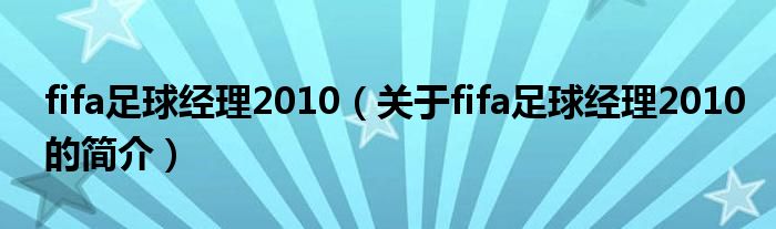 fifa足球經(jīng)理2010（關于fifa足球經(jīng)理2010的簡介）