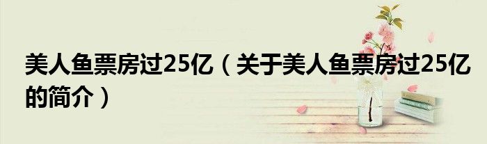 美人魚票房過25億（關(guān)于美人魚票房過25億的簡介）