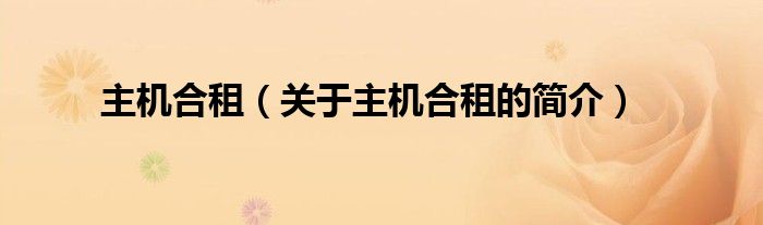 主機(jī)合租（關(guān)于主機(jī)合租的簡(jiǎn)介）