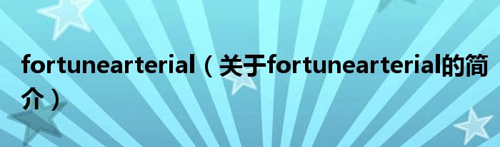 fortunearterial（關(guān)于fortunearterial的簡介）