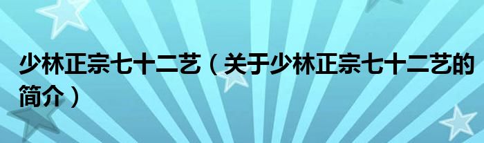 少林正宗七十二藝（關(guān)于少林正宗七十二藝的簡介）