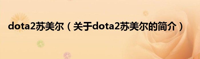 dota2蘇美爾（關(guān)于dota2蘇美爾的簡介）