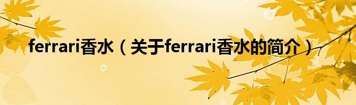 ferrari香水（關于ferrari香水的簡介）