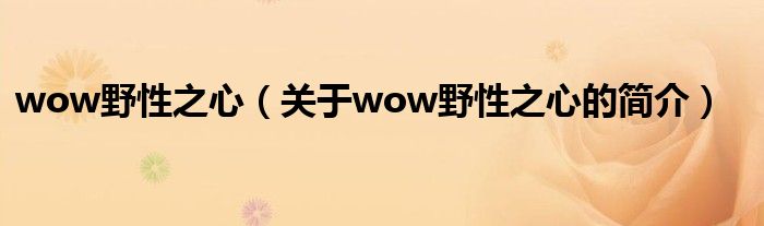 wow野性之心（關(guān)于wow野性之心的簡介）