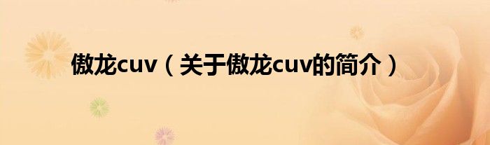 傲龍cuv（關(guān)于傲龍cuv的簡(jiǎn)介）