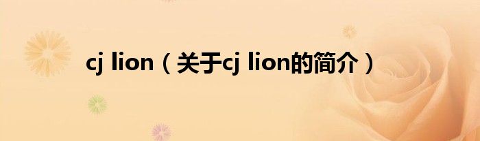 cj lion（關(guān)于cj lion的簡介）