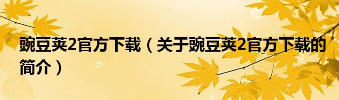 豌豆莢2官方下載（關(guān)于豌豆莢2官方下載的簡介）