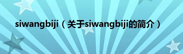 siwangbiji（關(guān)于siwangbiji的簡(jiǎn)介）