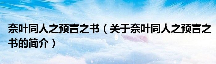 奈葉同人之預(yù)言之書(shū)（關(guān)于奈葉同人之預(yù)言之書(shū)的簡(jiǎn)介）