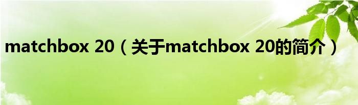 matchbox 20（關(guān)于matchbox 20的簡(jiǎn)介）