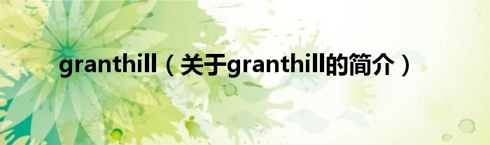 granthill（關(guān)于granthill的簡(jiǎn)介）