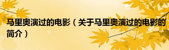 馬里奧演過的電影（關于馬里奧演過的電影的簡介）