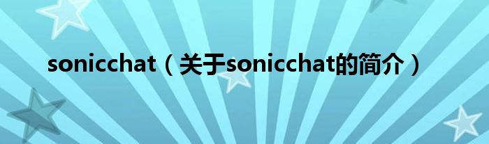 sonicchat（關(guān)于sonicchat的簡介）