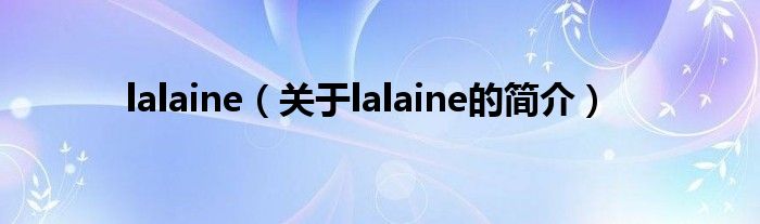 lalaine（關于lalaine的簡介）