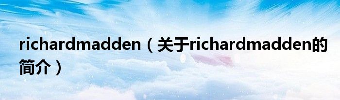 richardmadden（關(guān)于richardmadden的簡(jiǎn)介）