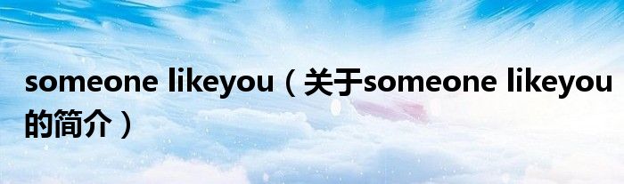 someone likeyou（關(guān)于someone likeyou的簡介）