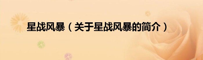 星戰(zhàn)風(fēng)暴（關(guān)于星戰(zhàn)風(fēng)暴的簡(jiǎn)介）