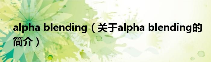 alpha blending（關于alpha blending的簡介）