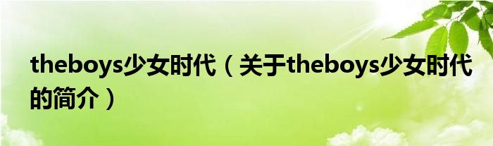 theboys少女時(shí)代（關(guān)于theboys少女時(shí)代的簡介）