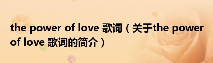 the power of love 歌詞（關(guān)于the power of love 歌詞的簡介）