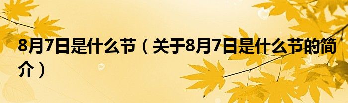 8月7日是什么節(jié)（關于8月7日是什么節(jié)的簡介）