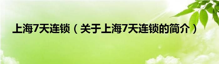 上海7天連鎖（關(guān)于上海7天連鎖的簡介）