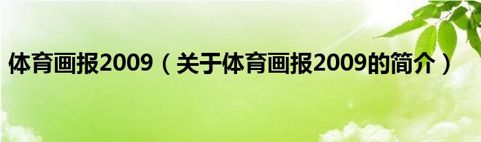 體育畫(huà)報(bào)2009（關(guān)于體育畫(huà)報(bào)2009的簡(jiǎn)介）