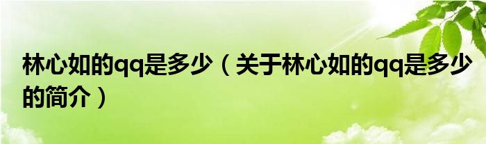 林心如的qq是多少（關(guān)于林心如的qq是多少的簡介）