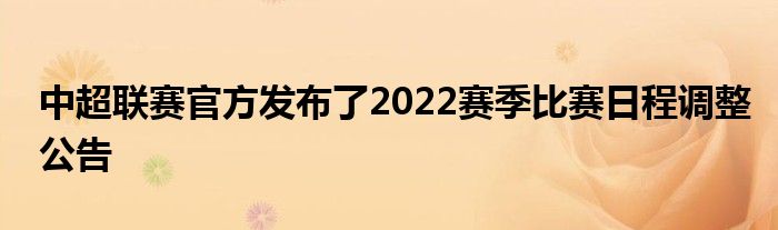 中超聯賽官方發(fā)布了2022賽季比賽日程調整公告