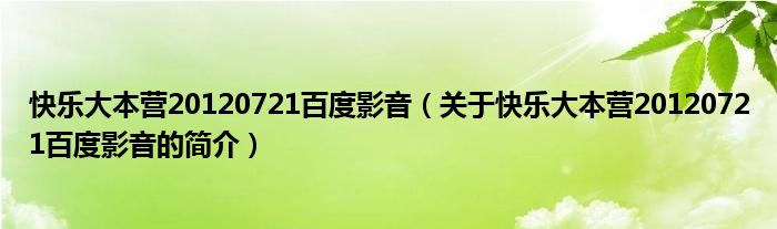 快樂大本營20120721百度影音（關(guān)于快樂大本營20120721百度影音的簡介）