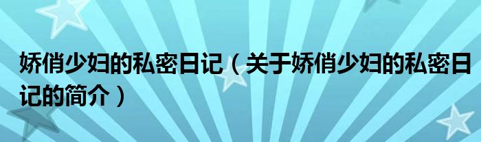 嬌俏少婦的私密日記（關(guān)于嬌俏少婦的私密日記的簡介）