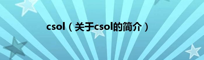 csol（關(guān)于csol的簡介）