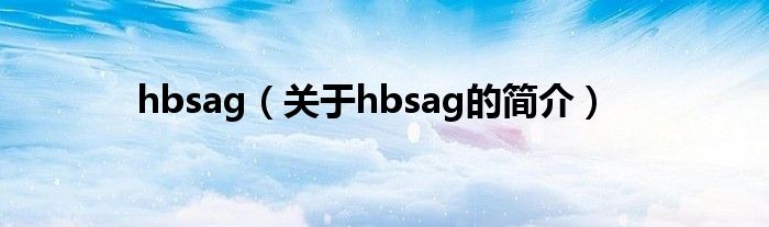 hbsag（關(guān)于hbsag的簡介）