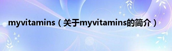 myvitamins（關于myvitamins的簡介）