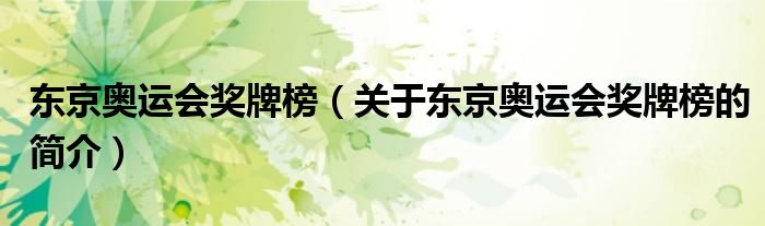 東京奧運會獎牌榜（關(guān)于東京奧運會獎牌榜的簡介）